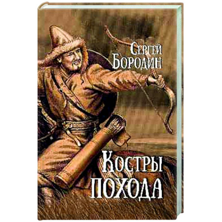 Исторический роман, книга Костры похода заказать