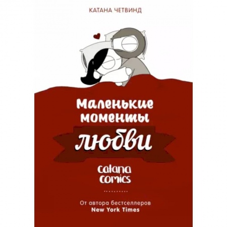 Комиксы. Манга, книга Маленькие моменты любви заказать