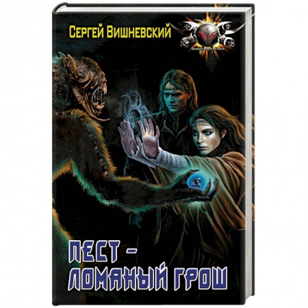 Русская фантастика, книга Пест - ломаный грош заказать