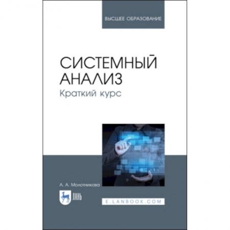 Технические науки в целом, книга Системный анализ. Краткий курс. Учебное пособие заказать