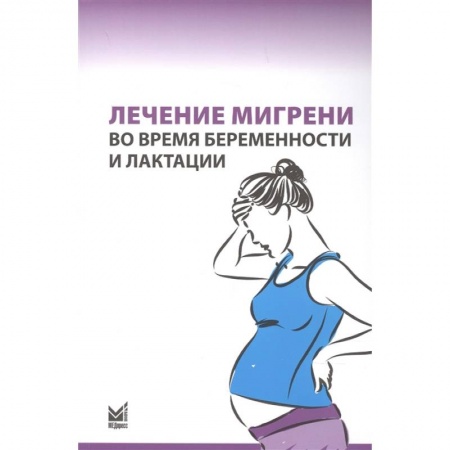 Акушерство и гинекология, книга Лечение мигрени во время беременности и лактации заказать