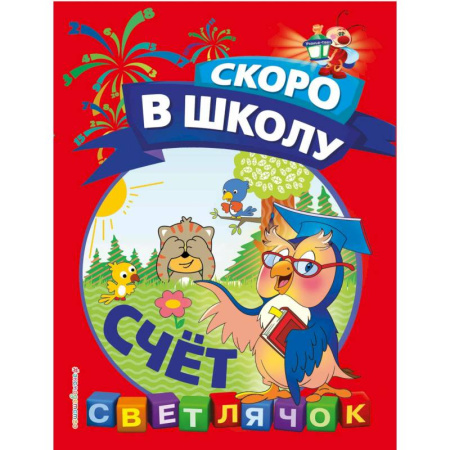 Книги для дошкольников (4-6 лет), книга Счёт заказать