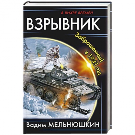 Боевая фантастика, книга Взрывник. Заброшенный в 1941 год заказать