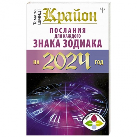Гороскопы, книга Крайон Послания для каждого Знака Зодиака на 2024 год заказать