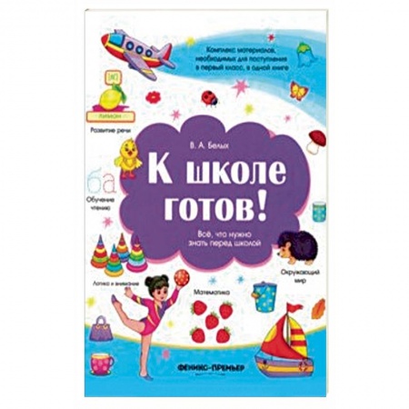 Общая подготовка к школе, книга К школе готов! Все, что нужно знать перед школой заказать