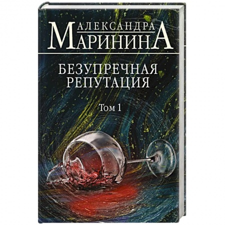 Отечественный женский детектив, книга Безупречная репутация. Том 1 заказать