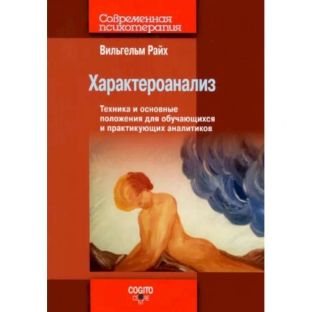 Психоанализ, книга Характероанализ: Техника и основные положения для обучающихся и практикующих аналитиков заказать