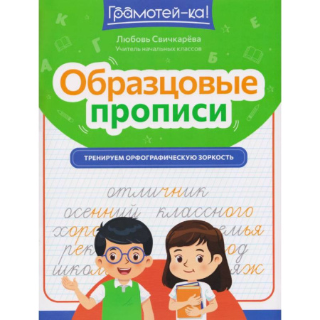Русский язык. Учебные пособия, книга Образцовые прописи. Тренируем орфографическую зоркость заказать