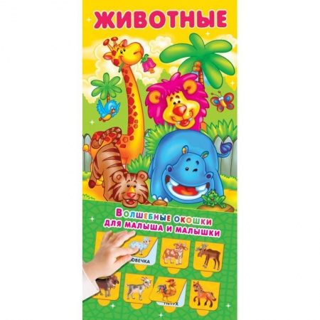 Прочие книжки-игрушки, книга Животные. 32 окошка заказать
