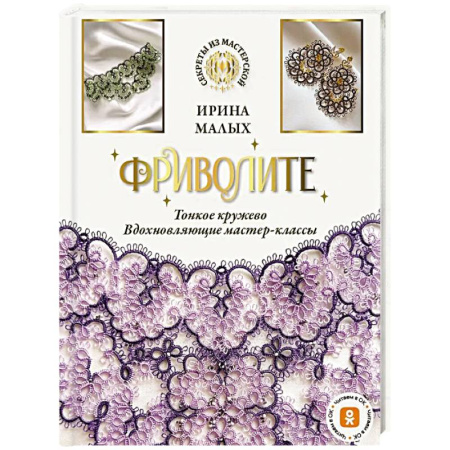 Другие виды ремесел и рукоделия, книга Фриволите. Тонкое кружево, вдохновляющие мастер-классы заказать