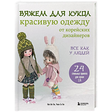 Вязание, книга Вяжем для кукол красивую одежду от корейских дизайнеров. Все как у людей. 24 стильных проекта для кукол 1/6 заказать
