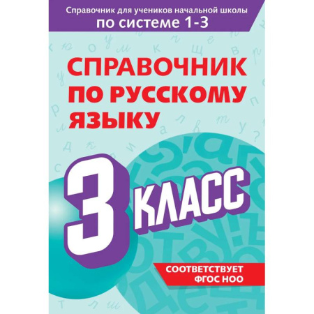 Математика. Алгебра. Геометрия, книга Справочник по русскому языку. 3 класс заказать