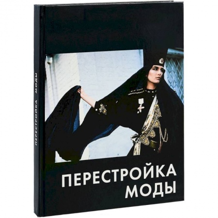 Стиль. Одежда. Украшения, книга Перестройка моды заказать