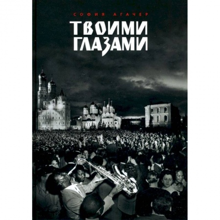 Зарубежная современная проза, книга Твоими глазами заказать