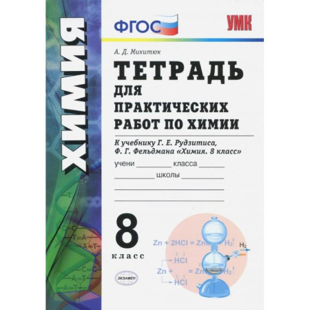 Химия, книга Химия. 8 класс. Тетрадь для практических работ к учебнику Г.Е. Рудзитиса, Ф.Г. Фельдмана. ФГОС заказать