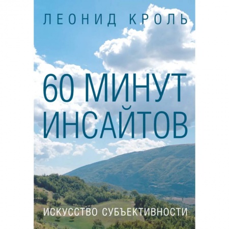 Психология, книга 60 минут инсайтов. Искусство субъективности заказать
