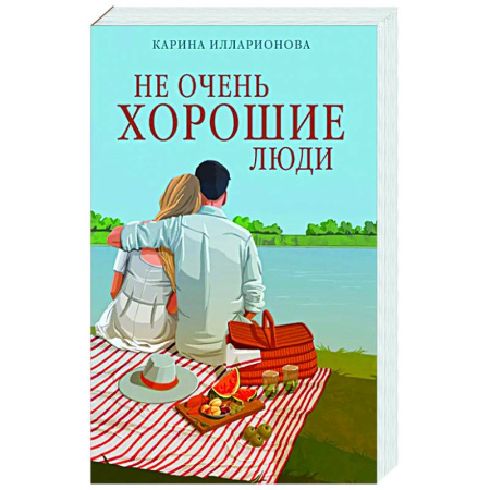 Русская современная проза, книга Не очень хорошие люди заказать