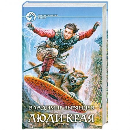 Книги, книга Люди Края заказать