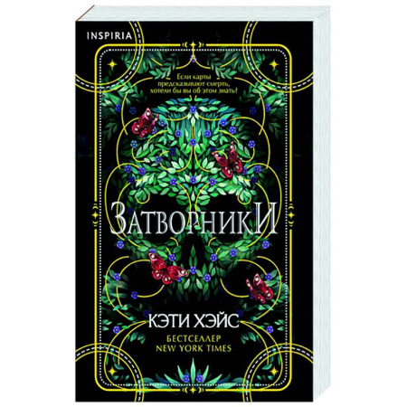 Зарубежный детектив, книга Затворники заказать
