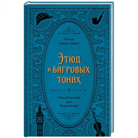 Книги, книга Этюд в багровых тонах заказать