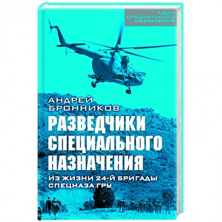История войн, книга Разведчики специального назначения. Из жизни 24-ой бригады спецназа ГРУ заказать