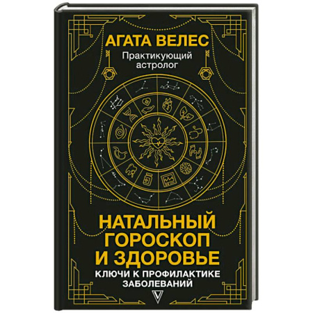 Гороскопы, книга Натальный гороскоп и здоровье: ключи к профилактике заболеваний заказать