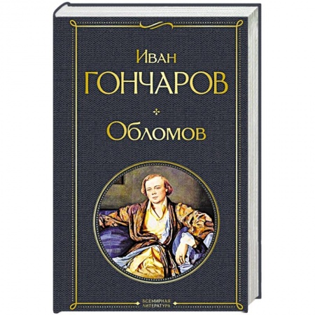 Русская современная проза, книга Обломов заказать