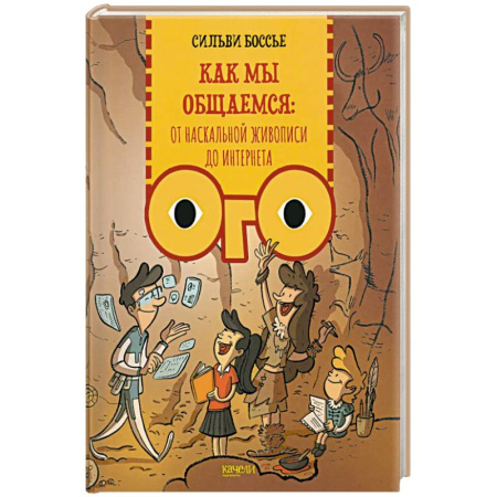 Окружающий мир, книга Как мы общаемся: от наскальной живописи до Интернета заказать