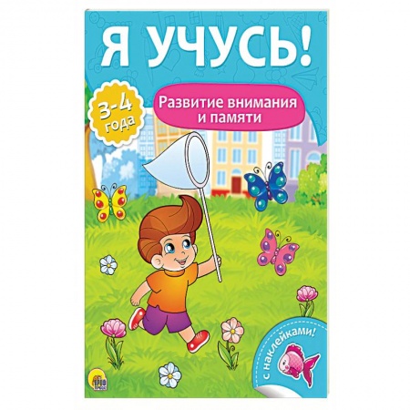 Книги для дошкольников (4-6 лет), книга Развитие внимания и памяти. Для детей от 3 до 4 лет заказать