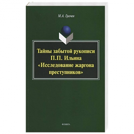 Общее языкознание, книга Тайны забытой рукописи П.П.Ильина 'Исследование..' заказать