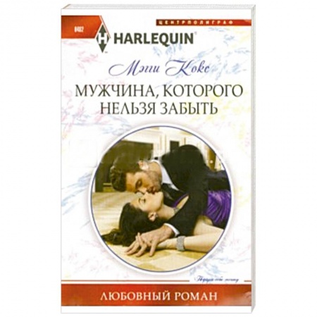 Книги, книга Мужчина, которого нельзя забыть заказать