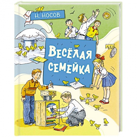 Сказки отечественных писателей, книга Веселая семейка заказать