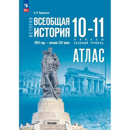 История, книга История. Всеобщая история 10-11кл Атлас Базовый заказать