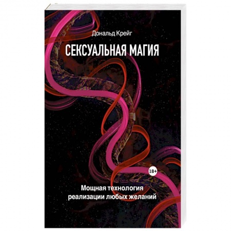 Любовь. Психология любви и сексуальности, книга Сексуальная магия. Самая приятная технология для исполнения желаний заказать
