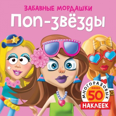 Книжки с наклейками, книга Поп-звезды заказать