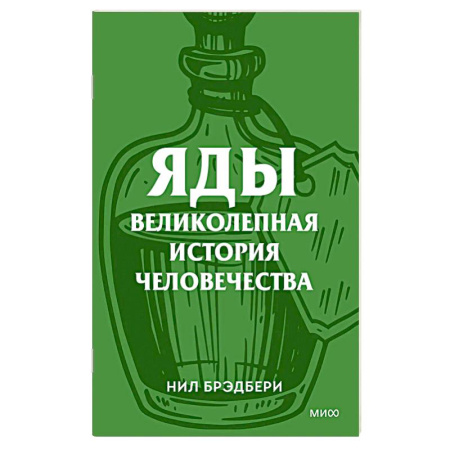 Криминал, книга Яды. Великолепная история человечества. заказать