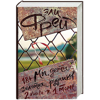 Мы, дети золотых рудников