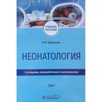 Неонатология. Учебное пособие в 2-х томах. Том 1