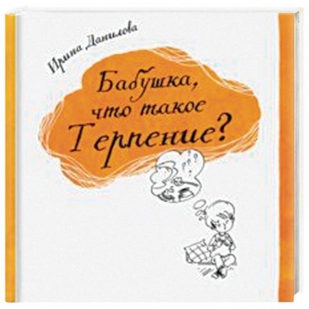 Повести и рассказы о детях, книга Бабушка, что такое Терпение? заказать