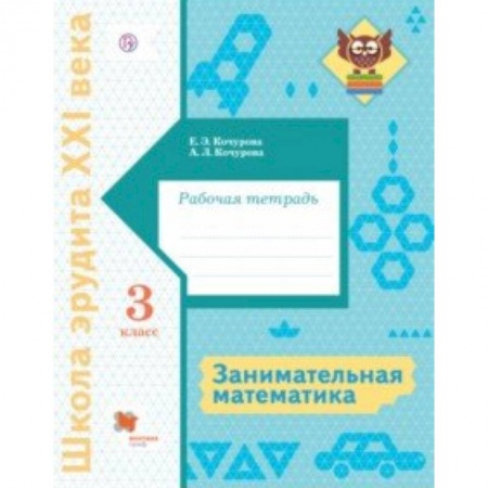 Математика. Алгебра. Геометрия, книга Занимательная математика. 3 класс. Рабочая тетрадь заказать