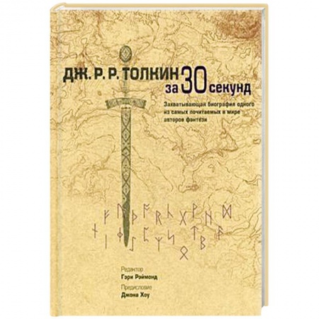 Книги, книга Толкин Дж.Р.Р. за 30 секунд. Захватывающая биография одного из самых почитаемых в мире авторов фентэзи заказать