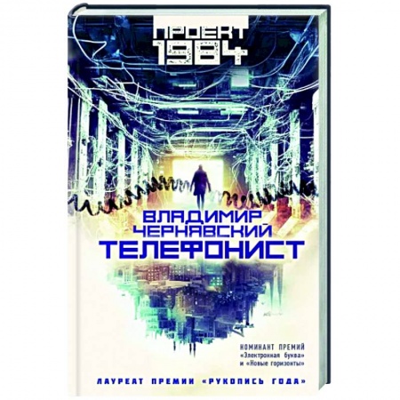 Русское фэнтези, книга Телефонист заказать