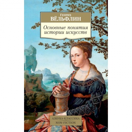 Всеобщая история искусств, книга Основные понятия истории искусств заказать