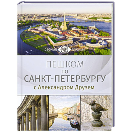 Санкт-Петербург и окрестности, книга Пешком по Санкт-Петербургу с Александром Друзем заказать