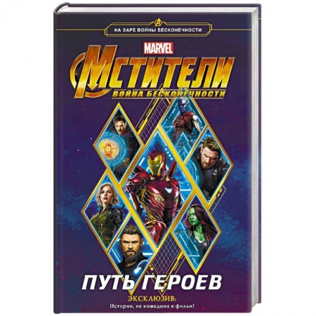 Классическая зарубежная фантастика, книга Мстители. Война Бесконечности. Путь героев заказать