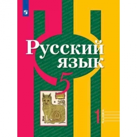 Русский язык. Учебные пособия, книга Русский язык. 5 класс. Учебник. В 2-х частях. Часть 1. ФГОС заказать