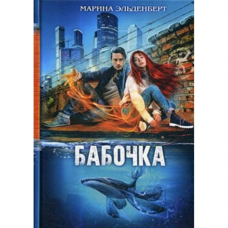 Мистика, ужасы, книга Бабочка заказать