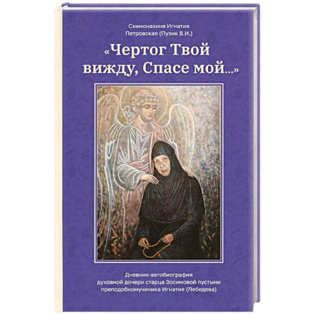Проповеди, поучения, беседы, письма, книга Чертог Твой, вижду, Спасе мой… заказать
