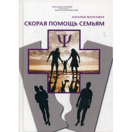 Психотерапия, книга Скорая помощь семьям заказать