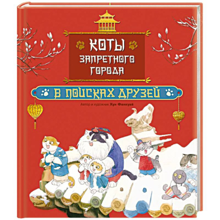 Сказки зарубежных писателей, книга Коты Запретного города. Книга 1. В поисках друзей заказать